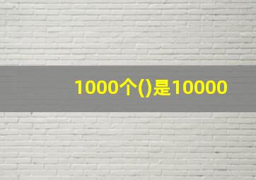 1000个()是10000