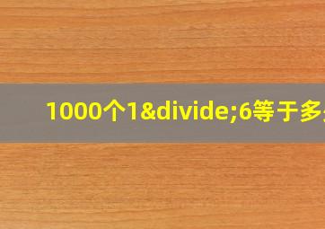 1000个1÷6等于多少