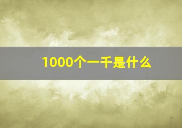 1000个一千是什么