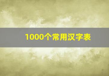 1000个常用汉字表