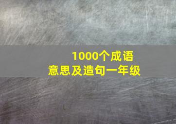 1000个成语意思及造句一年级