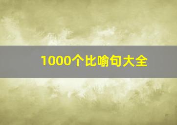 1000个比喻句大全