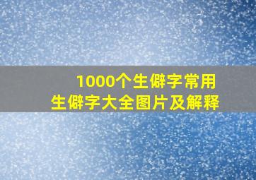 1000个生僻字常用生僻字大全图片及解释