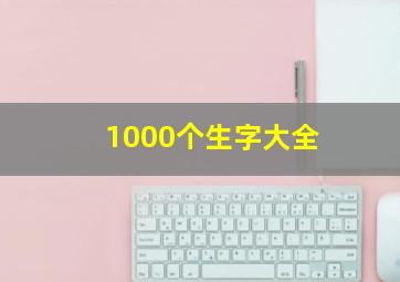 1000个生字大全