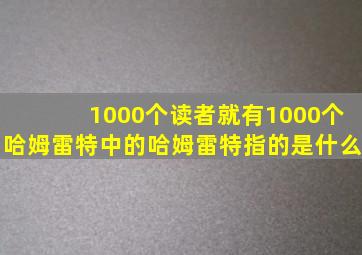 1000个读者就有1000个哈姆雷特中的哈姆雷特指的是什么