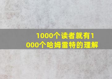 1000个读者就有1000个哈姆雷特的理解