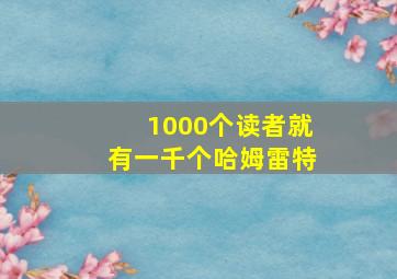 1000个读者就有一千个哈姆雷特