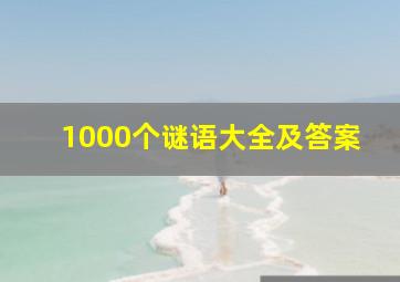 1000个谜语大全及答案