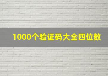 1000个验证码大全四位数