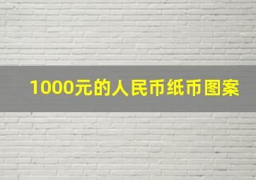 1000元的人民币纸币图案