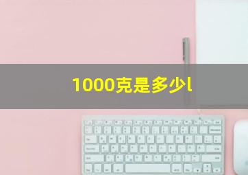 1000克是多少l