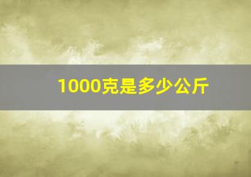 1000克是多少公斤