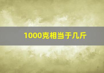 1000克相当于几斤