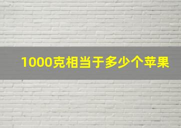 1000克相当于多少个苹果