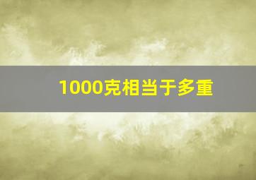 1000克相当于多重