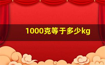 1000克等于多少kg