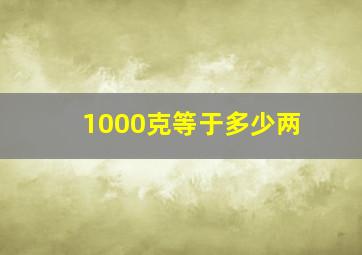 1000克等于多少两