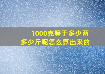 1000克等于多少两多少斤呢怎么算出来的