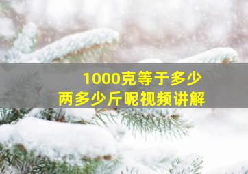 1000克等于多少两多少斤呢视频讲解