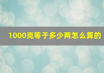 1000克等于多少两怎么算的