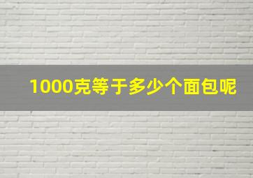 1000克等于多少个面包呢