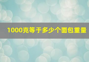 1000克等于多少个面包重量