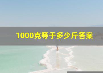 1000克等于多少斤答案