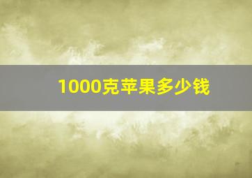 1000克苹果多少钱