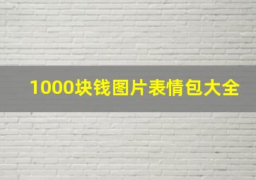 1000块钱图片表情包大全