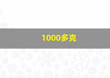 1000多克