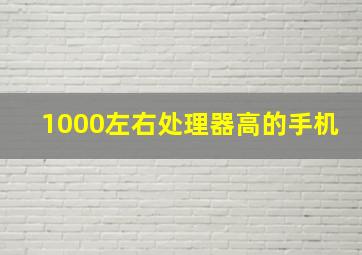 1000左右处理器高的手机