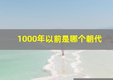 1000年以前是哪个朝代