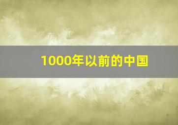 1000年以前的中国