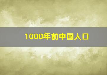 1000年前中国人口