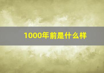 1000年前是什么样