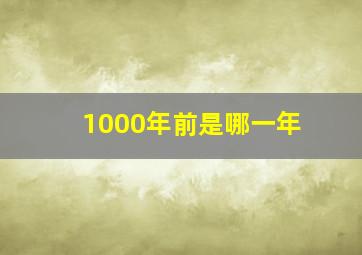 1000年前是哪一年