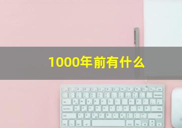 1000年前有什么