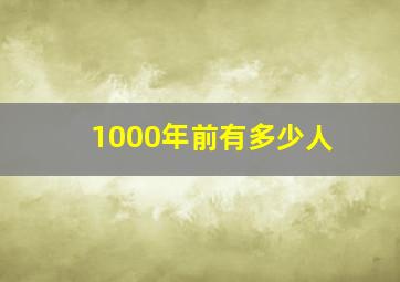 1000年前有多少人