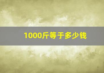 1000斤等于多少钱