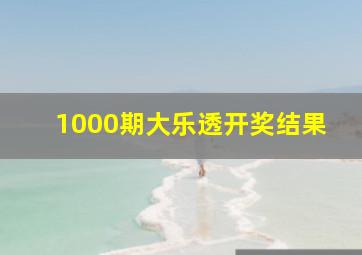 1000期大乐透开奖结果