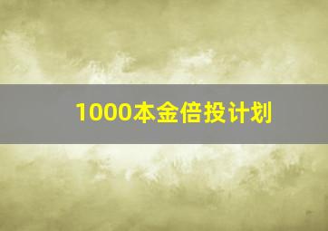 1000本金倍投计划