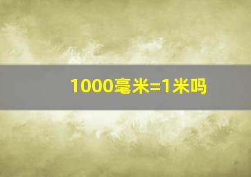 1000毫米=1米吗