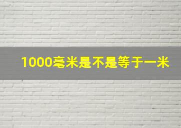 1000毫米是不是等于一米