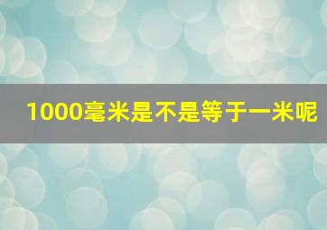 1000毫米是不是等于一米呢