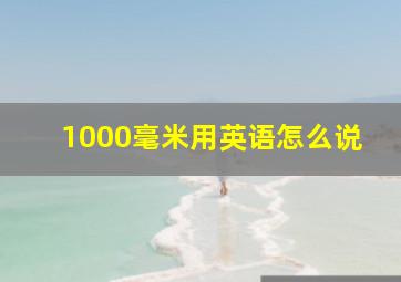 1000毫米用英语怎么说