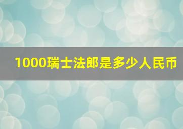 1000瑞士法郎是多少人民币