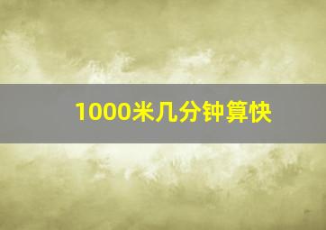 1000米几分钟算快