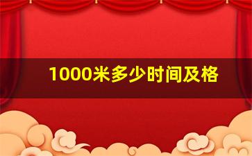 1000米多少时间及格