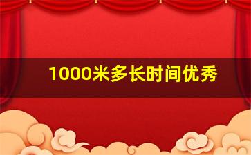 1000米多长时间优秀