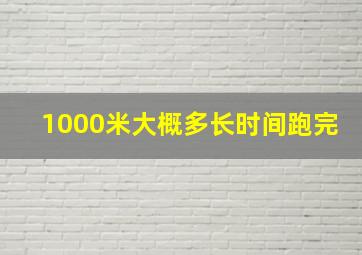 1000米大概多长时间跑完